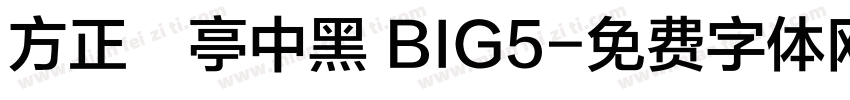方正蘭亭中黑 BIG5字体转换